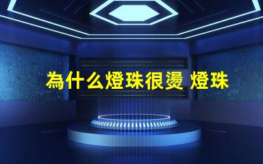 為什么燈珠很燙 燈珠是好的為什么不亮